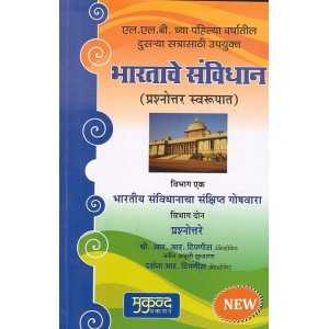 Mukund Pakashan's Constitution of India in Marathi by Adv. R. R. Tipnis, Darshana R. Tipnis | Bharatache Sanvidhan [भारताचे संविधान]